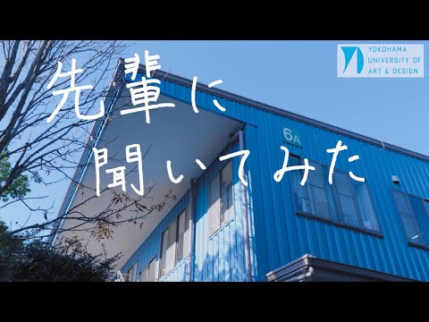 先輩に聞いてみた＃３　彫刻コース「自身の活動等について」