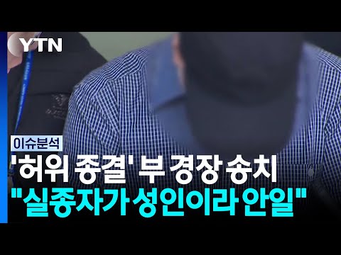 실종 '허위 종결' 경찰 "부담감 때문"...검찰 송치 [뉴스플러스] / YTN