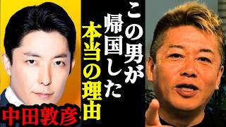 【ホリエモン】※やっぱりアレが原因でした…オリラジ中田が帰国した本当の理由...消される前に見てください…