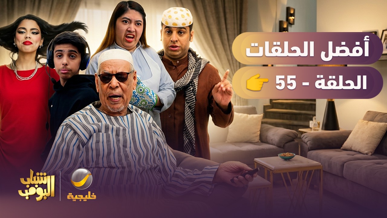 أفضل حلقات شباب البومب | تجميع أقوى الحلقات 🔥 #55