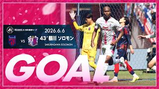 【GOALハイライト】43'  櫻川ソロモン （2026明治安田J1百年構想リーグ プレーオフラウンド第2戦）