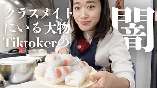 生春巻き作りながら、大学にいる大物Tiktokerの闇を暴く