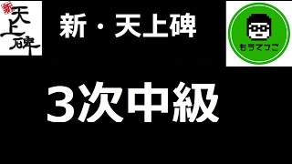 新・天上碑】3次仙人（鬼）中級クエ【クエスト系】