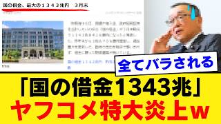 【財務省大炎上】国の借金最大の1343兆円報道で国民の怒りが爆発…増税プロパガンダが完全に論破された真実【考察・政治解説・世論】