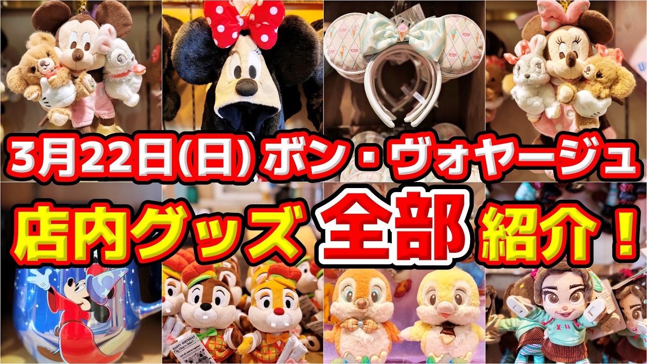 【『ボン・ヴォヤージュ』店内グッズ全部大公開‼️】🎉ディズニーストア新発売グッズも要チェック‼️🔥3月22日（日）舞浜グッズ徹底レポート✨