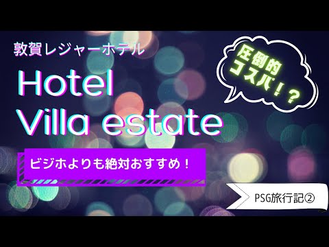 [Vlog] Fukui/Tsuruga Hotel de ocio estilo villa Villa Estate Alojamiento reseña #psg Cuaderno de viaje ②