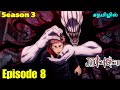 Jujutsu Kaisen Season 3 Episode 8 Story Explain Anime தமிழ் விளக்கம் Anime
