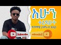 Dagmawi Tamrat Desta:- “አሁን ተረዳሁት”Ethiopian cover music