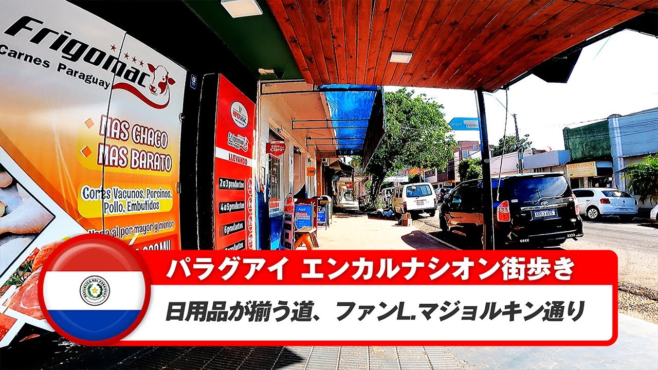 【パラグアイ】エンカルナシオン⑧日用品通りファンL.マジョルキン通り歩き