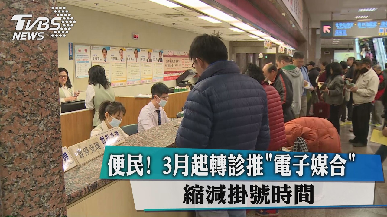 便民!3月起轉診推「電子媒合」 縮減掛號時間
