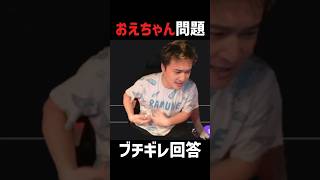 おえちゃんの件、ブチギレ回答