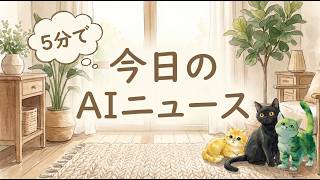 5分で今日のAIニュース