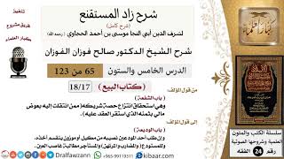 صورة 065 من 123 / شرح كتاب زاد المستقنع / البيع / الشفعة / صالح الفوزان / الفقه / كبار العلماء