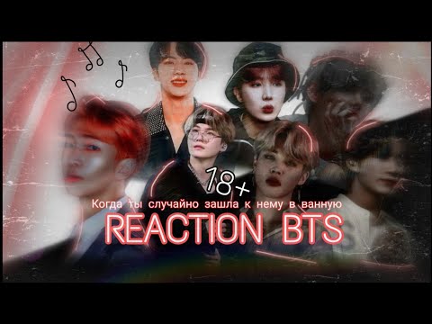 Реакция BTS, когда ты случайно зашла в ванную...18+