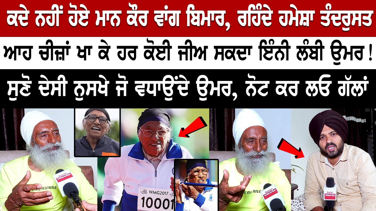 Never been sick, just like Man Kaur, Eat these things with which everyone can live such a long life! Never been sick, just like Man Kaur, Eat these things with which everyone can live such a long life!