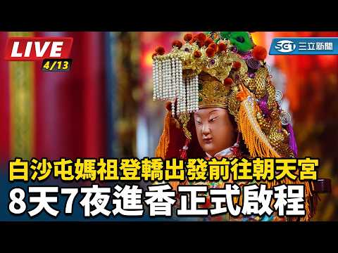 2026白沙屯媽祖進香今晚起駕！香燈腳大軍蓄勢待發拱天宮湧人潮