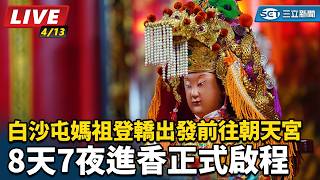 白沙屯媽祖登轎出發前往朝天宮　