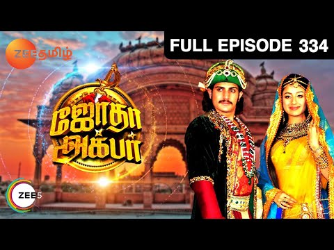 Jodha Akbar - Indian Tamil Story - Episode 334 - Zee Tamil TV Serial - Full Episode