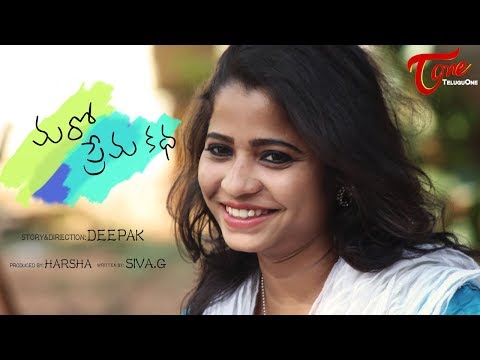 Maro Prema Katha | Latest Telugu Short Film 2017 | Directed by Deepak D | #ShortFilms2017 Video