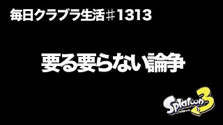 毎日クラブラ生活♯1313目　未だに要る要らない論争が繰り広げられるギア　【スプラトゥーン3】【splatoon3】【バンカラマッチ】