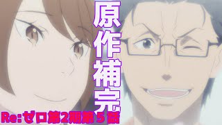 【リゼロ】(ちょいネタバレあり)家族愛の号泣必至！第2期第５話を原作補完しながら解説してみた