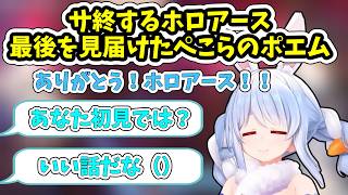 ホロアースの終焉に激エモポエムを詠む兎田ぺこら【ホロライブ/切り抜き/兎田ぺこら】