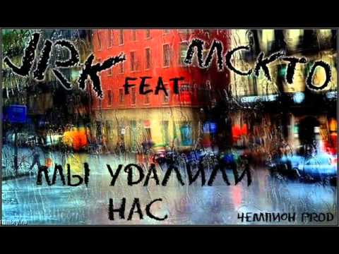 JRK feat. mckto - Мы удалили нас
