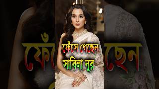 Download lagu ফেঁসে গেছেন সাবিলা নূর #sabilanur #viralvideo #viralshorts mp3