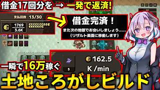 一瞬で『16万』稼ぐコンボ決めたら一気に17回分の借金返済してクリアできた土地ころがしビルドが最強すぎた！(Lazy Witch's Factory)