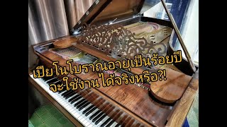 เปียโนโบราณอายุเกินร้อยปีจะใช้งานได้จริงเหรอ? ต้องซ่อมอีกไหม? ใช้ซ้อมได้ไหม? #steinwayมือสองราคาถูก
