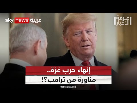 فيديو | الخطة الأميركية الشاملة.. مناورة من ترامب أم رغبة حقيقية لإنهاء الحرب في غزة؟ | #غرفة_الأخبار