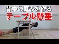 背中の厚みを作るテーブル懸垂【自宅で筋トレ】