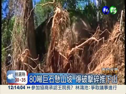 80噸巨石懸山坡 鑽孔爆破除後患