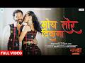 Moy Tor Deewana Nayka Nagpuri Film Song 2025 Binod M Trishna Pawan Roy Newnagpurisong