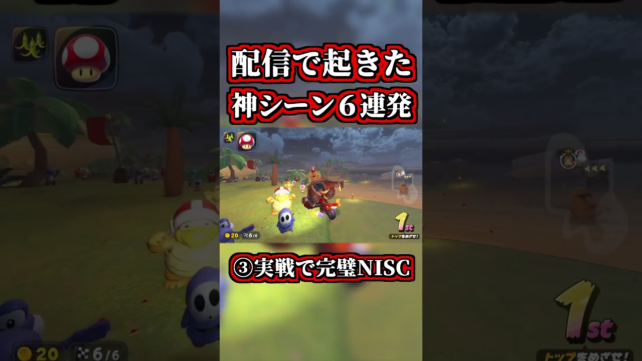配信で起きた「神シーン６連発」まとめｗｗ【マリオカートワールド】【ショートカット】【NISC】#shorts
