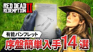 【RDR2】序盤で無料で入手できるパンフレット14枚を紹介【レッドデッドリデンプション2】