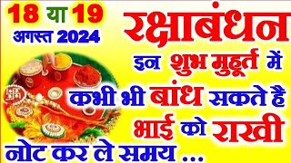 Raksha Bandhan Kab Hai 2024 Main | Rakhi Kab Ki Hai 2024| Rakhi Muhurat 2024 | रक्षाबंधन कब है 2024