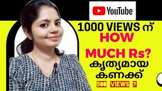 500 views ന്,1000 views ന് എത്ര Rs കിട്ടും? കൃത്യമായ കണക്ക്? thumbnail