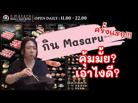 ไปลองกินบุฟเฟต์ Masaru Shabu & Sushi ครั้งแรก คุ้มมั้ย? เอาไงดี? #masaru #บุฟเฟต์ #บุฟเฟ่ต์ #รีวิว