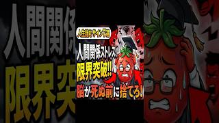 【人生終了】放置厳禁！人間関係ストレスが限界に達した時のサイン