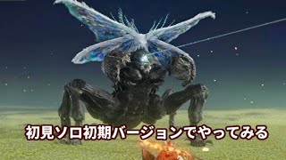 【エルデンリング ナイトレイン】初見ソロ初期バージョンでやってみる #6【ELDEN RING NIGHTREIGN】