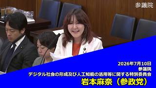 【字幕付き】20260710 参議院 デジタル社会の形成及び人工知能の活用等に関する特別委員会 09 岩本麻奈 参政党