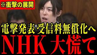※突然の発表に国会が騒然…NHK受信料無償化で「6000億円」負担軽減へ！すべての日本人は大至急見てください…【小野田紀美/斉藤健一郎/浜田聡】