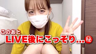 実はこのあと､LIVE後にこっそり…㊙︎