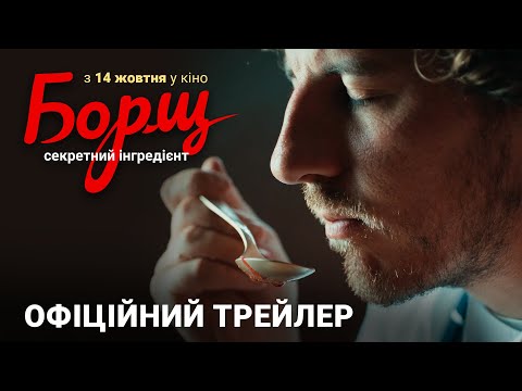 Борщ. Секретний інгредієнт. Офіційний трейлер (прем'єра фільму 14.10.2020)