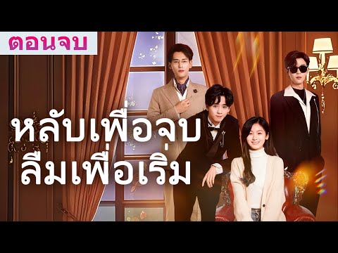 ❤️และเพื่อเป็นการขอบคุณทุกเสียงติชม แจกซีรีส์สั้นสุดฮิต《หลับเพื่อจบ ลืมเพื่อเริ่ม》ให้ชมฟรี#ละครสั้น