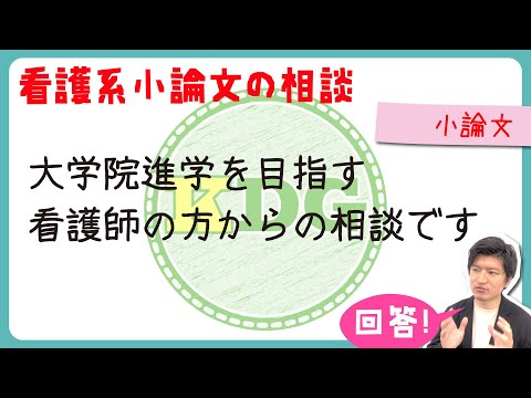 看護学科 【看護系小論文の相談】大学院進学を目指す看護師の方からの相談です
