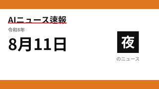 AIニュース速報 2026/08/11 夕方
