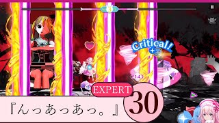 【 #わるこね 】『んっあっあっ。』/SLAVE.V-V-R/EXPERT 30【この悪い子猫ちゃんめ!】