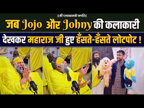 जब Jojo और Johny की कलाकारी देखकर महाराज जी हुए हँसते-हँसते लोटपोट ! Bhajan Marg